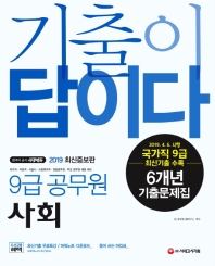 9급 공무원 사회 6개년 기출문제집(2019)
